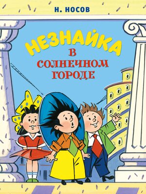 cover image of Незнайка в Солнечном городе